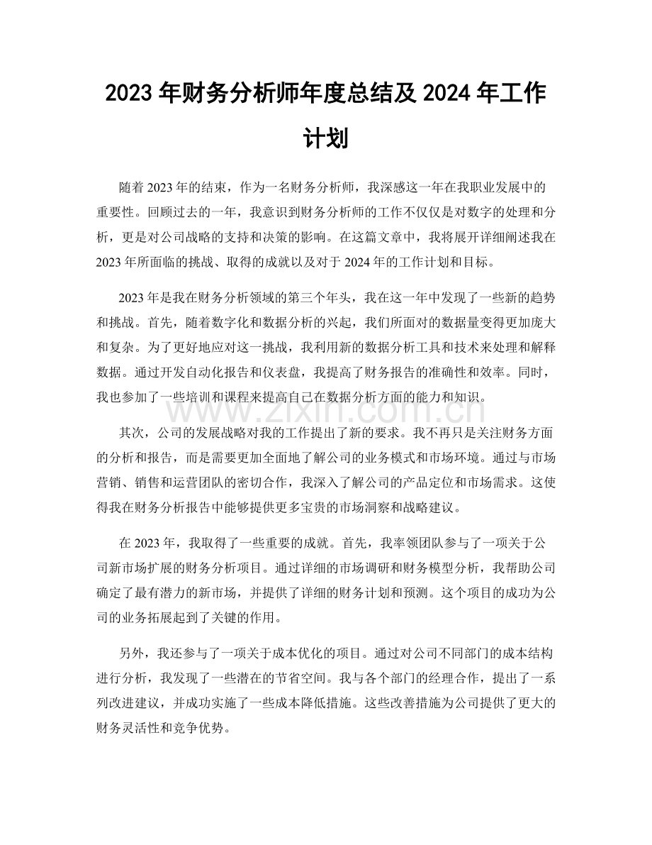 2023年财务分析师年度总结及2024年工作计划.docx_第1页