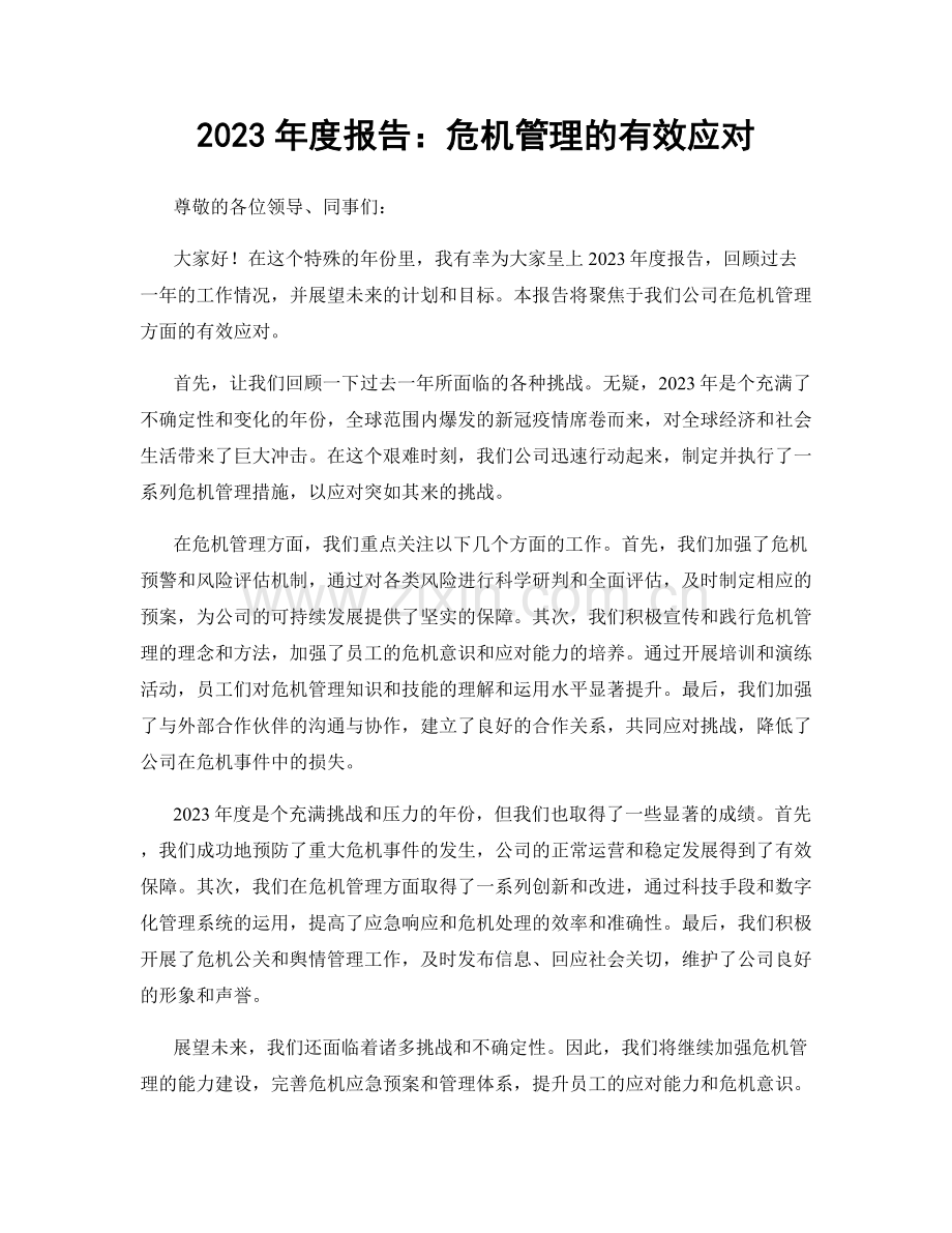 2023年度报告：危机管理的有效应对.docx_第1页