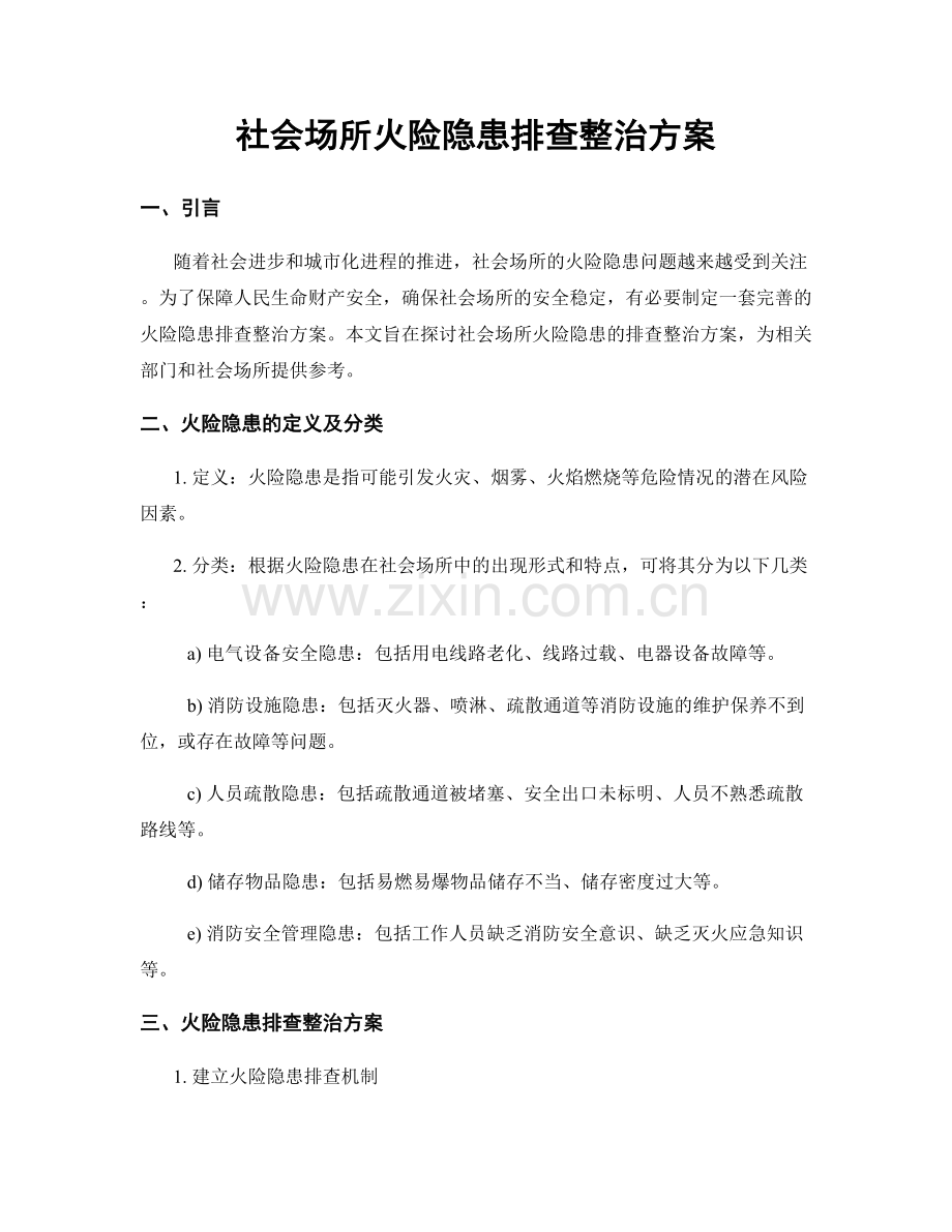 社会场所火险隐患排查整治方案.docx_第1页