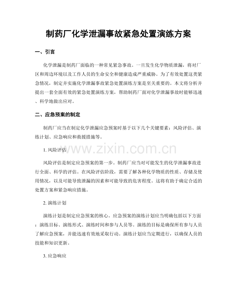 制药厂化学泄漏事故紧急处置演练方案.docx_第1页