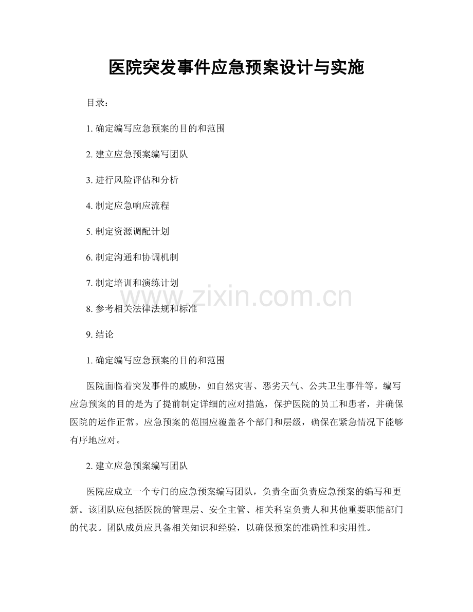 医院突发事件应急预案设计与实施.docx_第1页