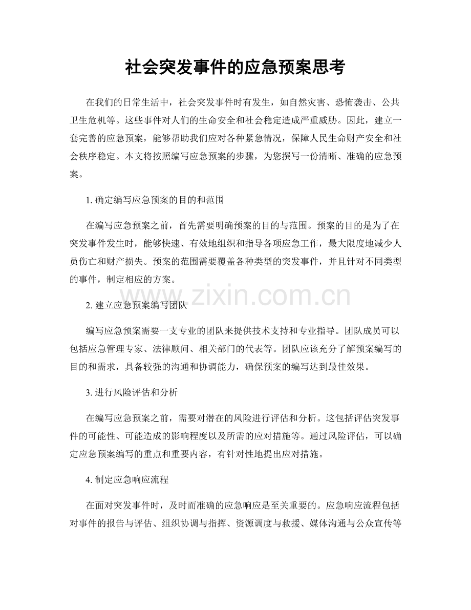 社会突发事件的应急预案思考.docx_第1页