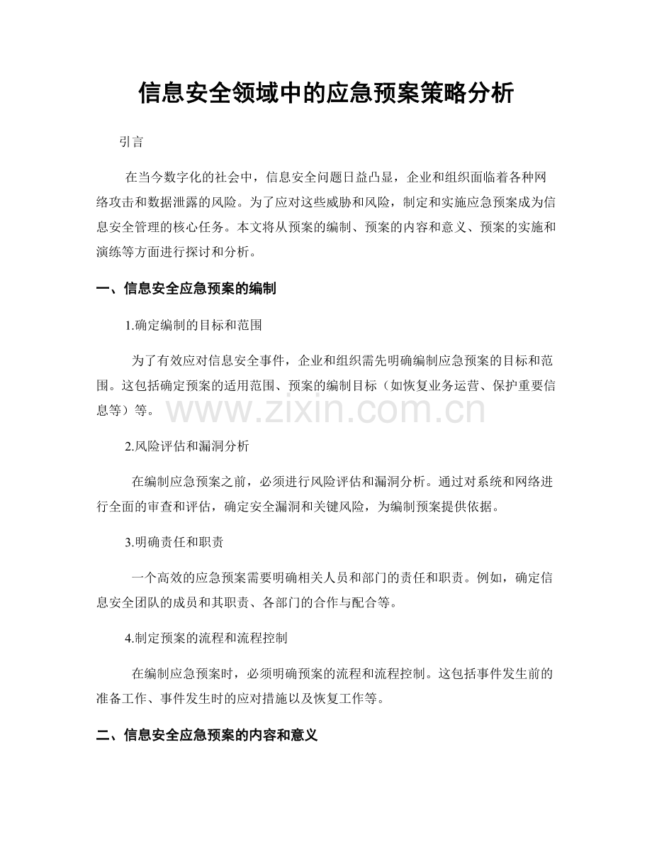 信息安全领域中的应急预案策略分析.docx_第1页