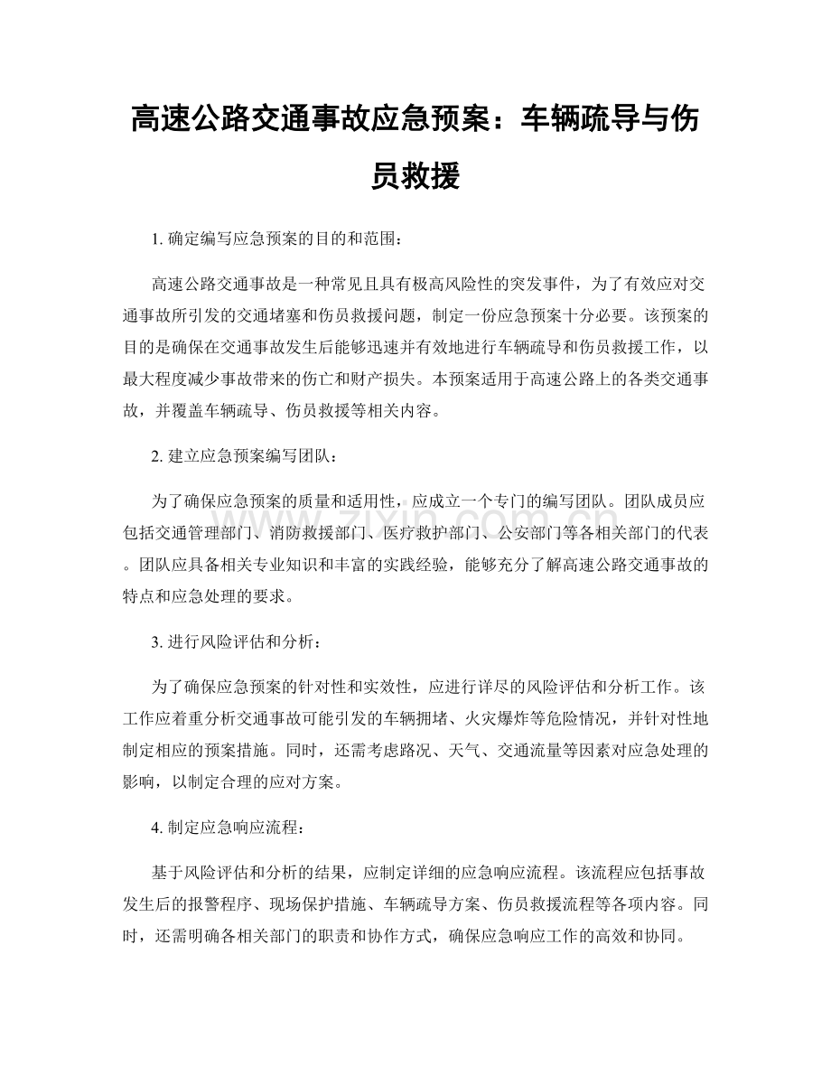 高速公路交通事故应急预案：车辆疏导与伤员救援.docx_第1页