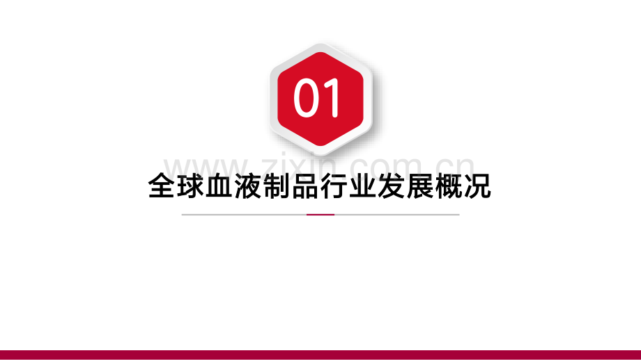 2023年全球血液制品行业发展现状及我国供需空间使用结构分析报告.pdf_第3页