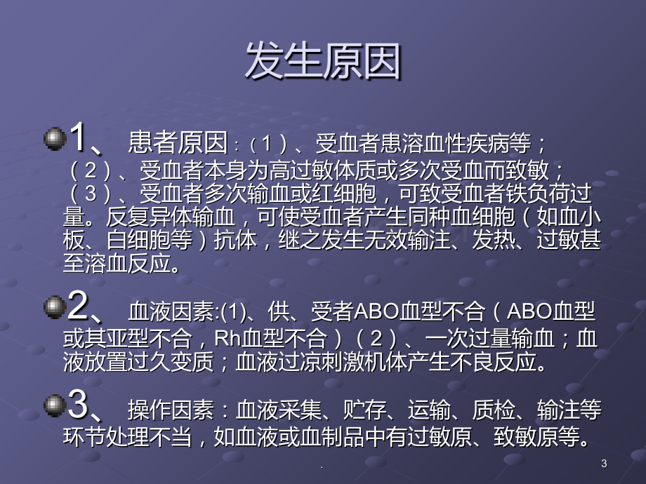 患者发生输血反应时的应急预案.ppt_第3页