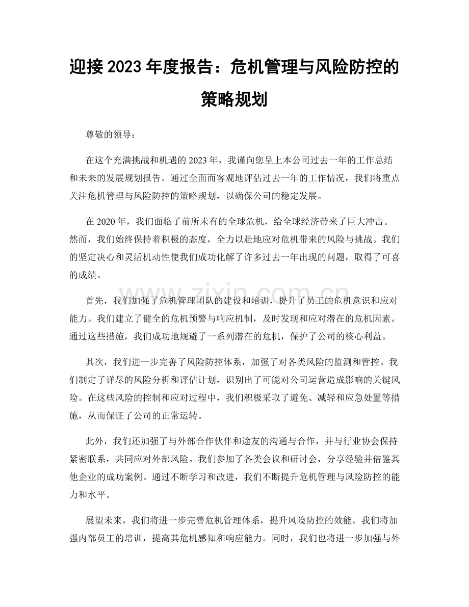 迎接2023年度报告：危机管理与风险防控的策略规划.docx_第1页