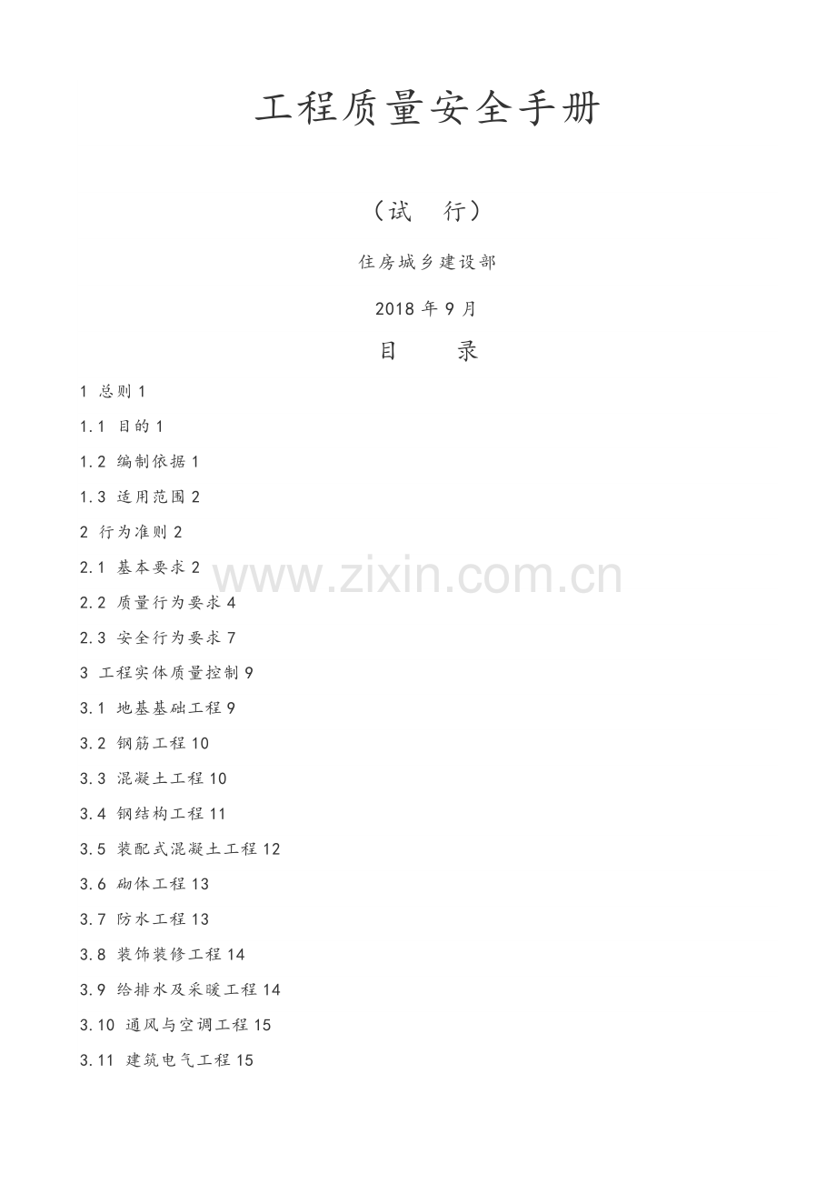 工程质量安全手册.doc_第1页