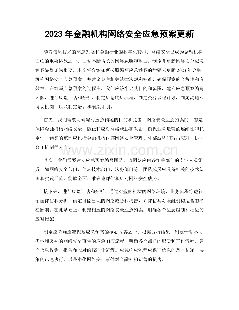 2023年金融机构网络安全应急预案更新.docx_第1页