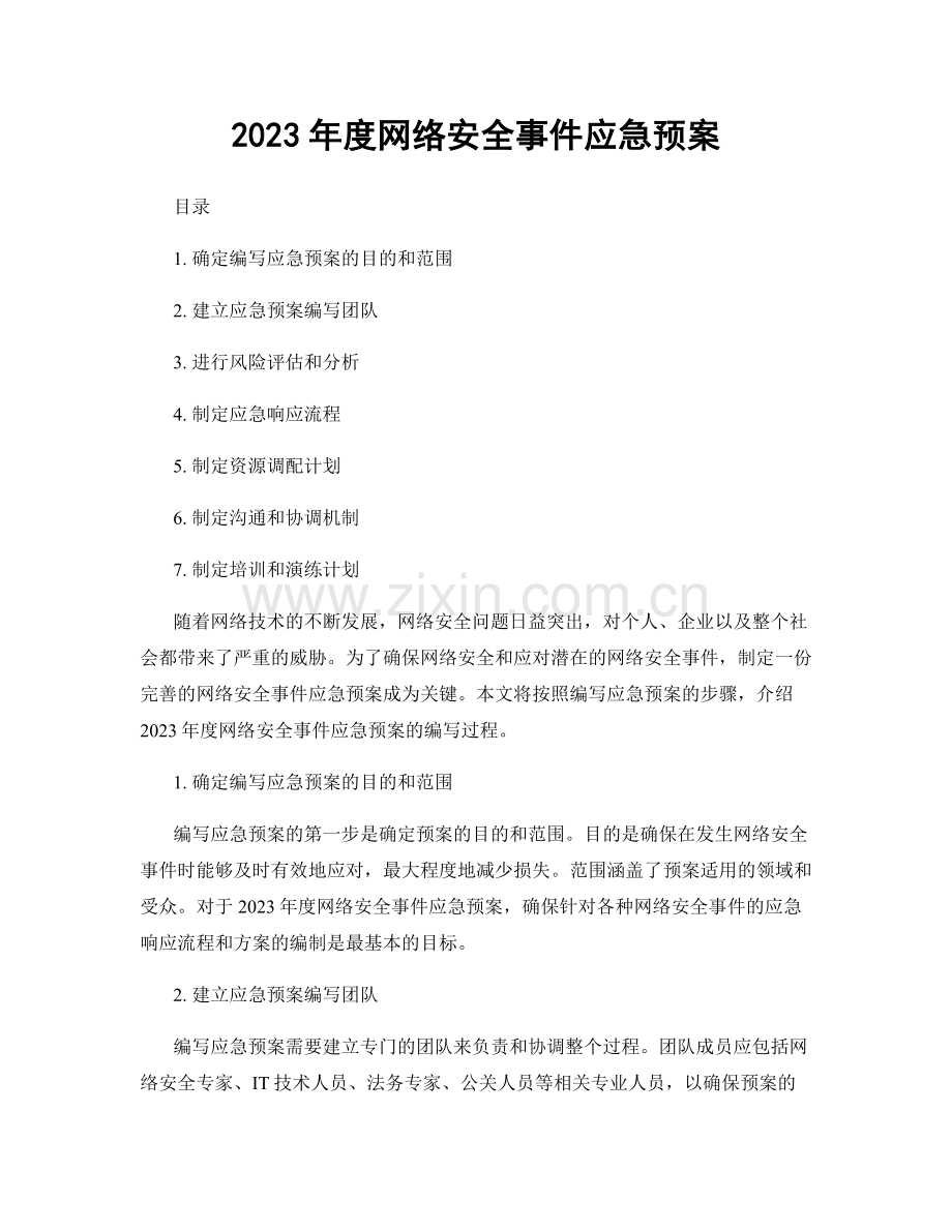 2023年度网络安全事件应急预案.docx_第1页