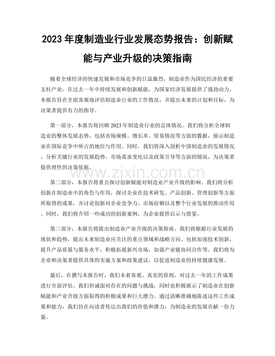 2023年度制造业行业发展态势报告：创新赋能与产业升级的决策指南.docx_第1页