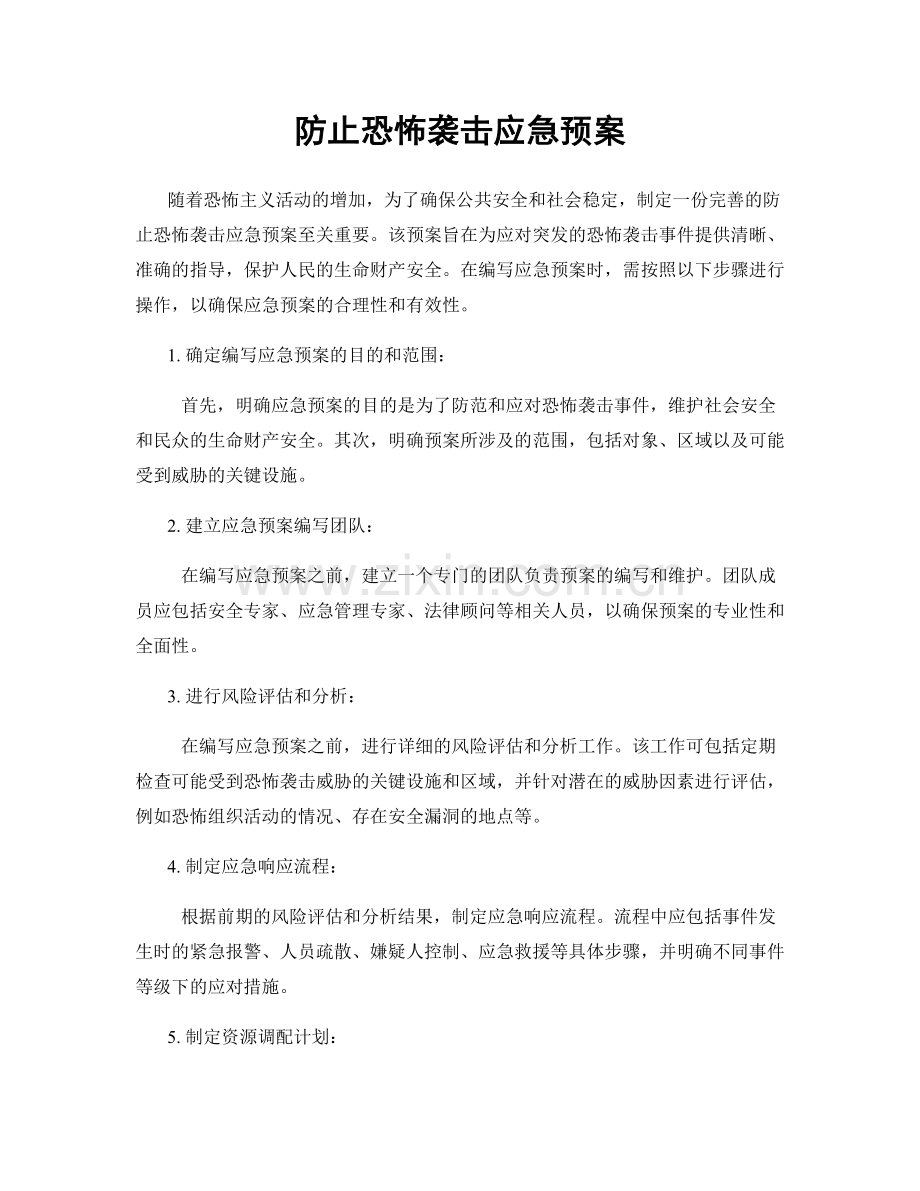 防止恐怖袭击应急预案.docx_第1页