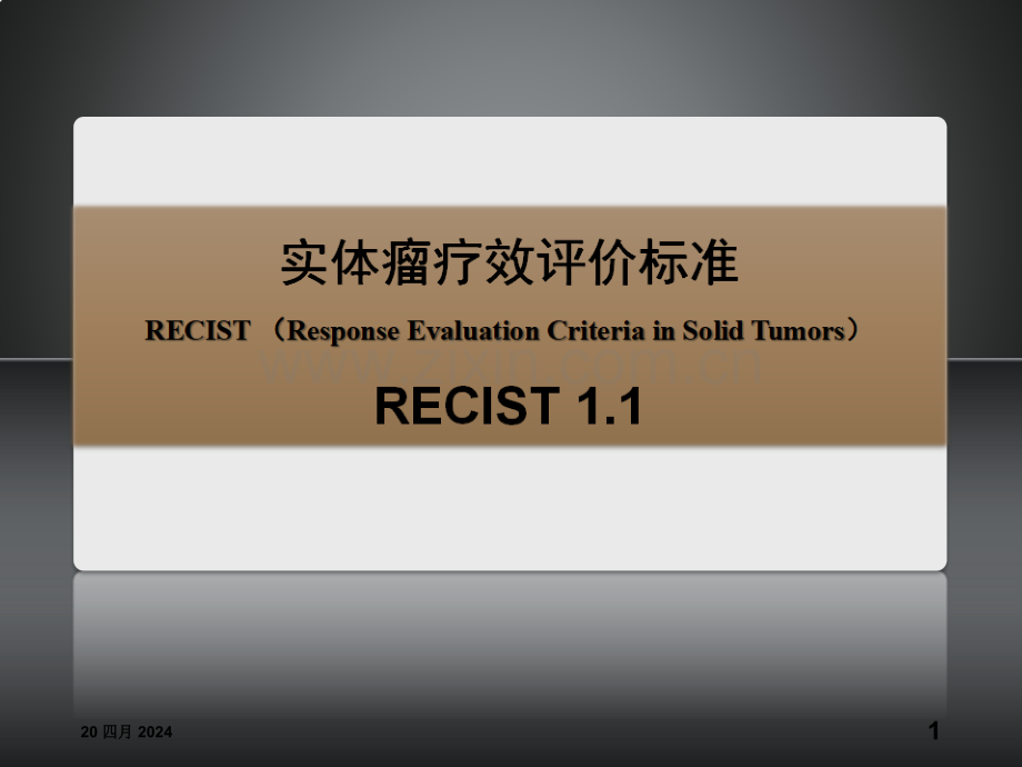 实体瘤疗效评价标准(RECIST1-1).ppt_第1页