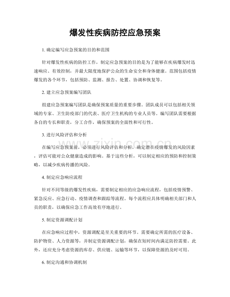 爆发性疾病防控应急预案.docx_第1页