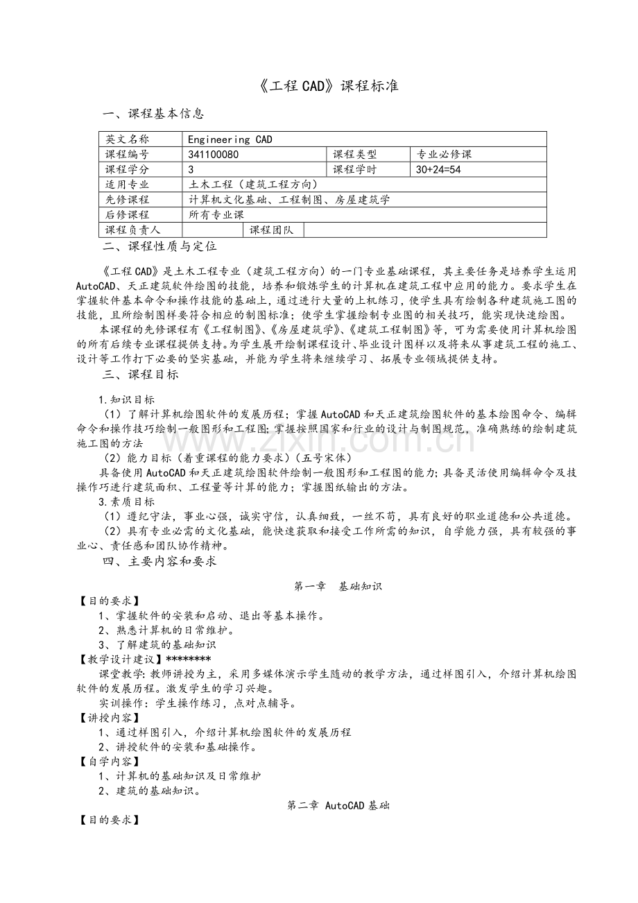 工程CAD课程标准.doc_第1页