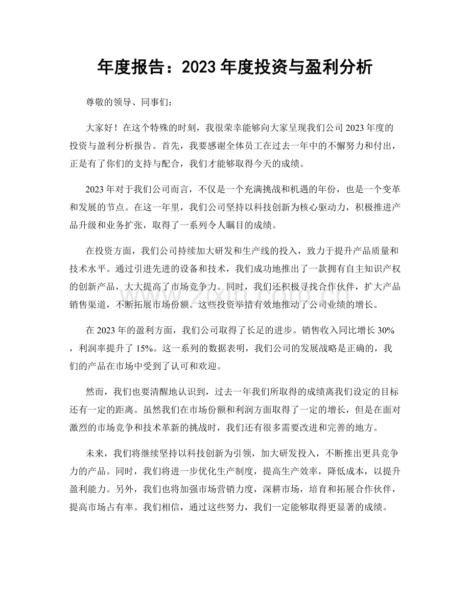 年度报告：2023年度投资与盈利分析.docx_第1页