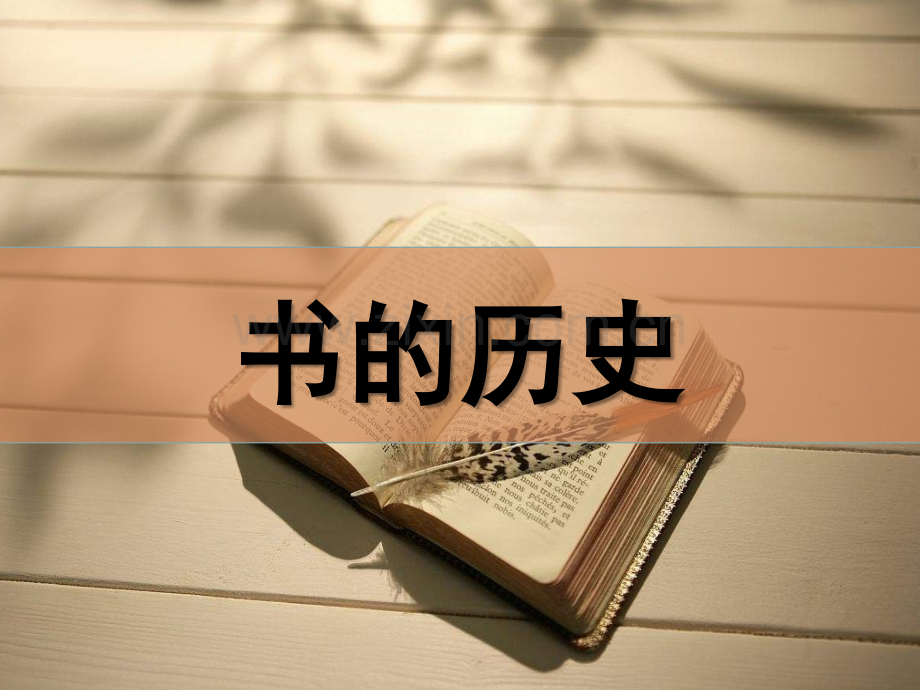 教科版二年级上册2.3《书的历史》.ppt_第1页