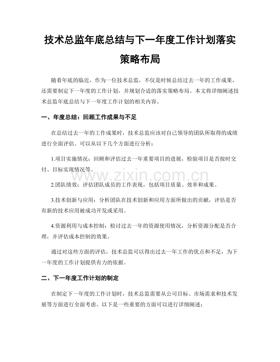 技术总监年底总结与下一年度工作计划落实策略布局.docx_第1页