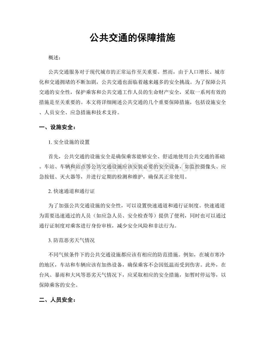 公共交通的保障措施.docx_第1页