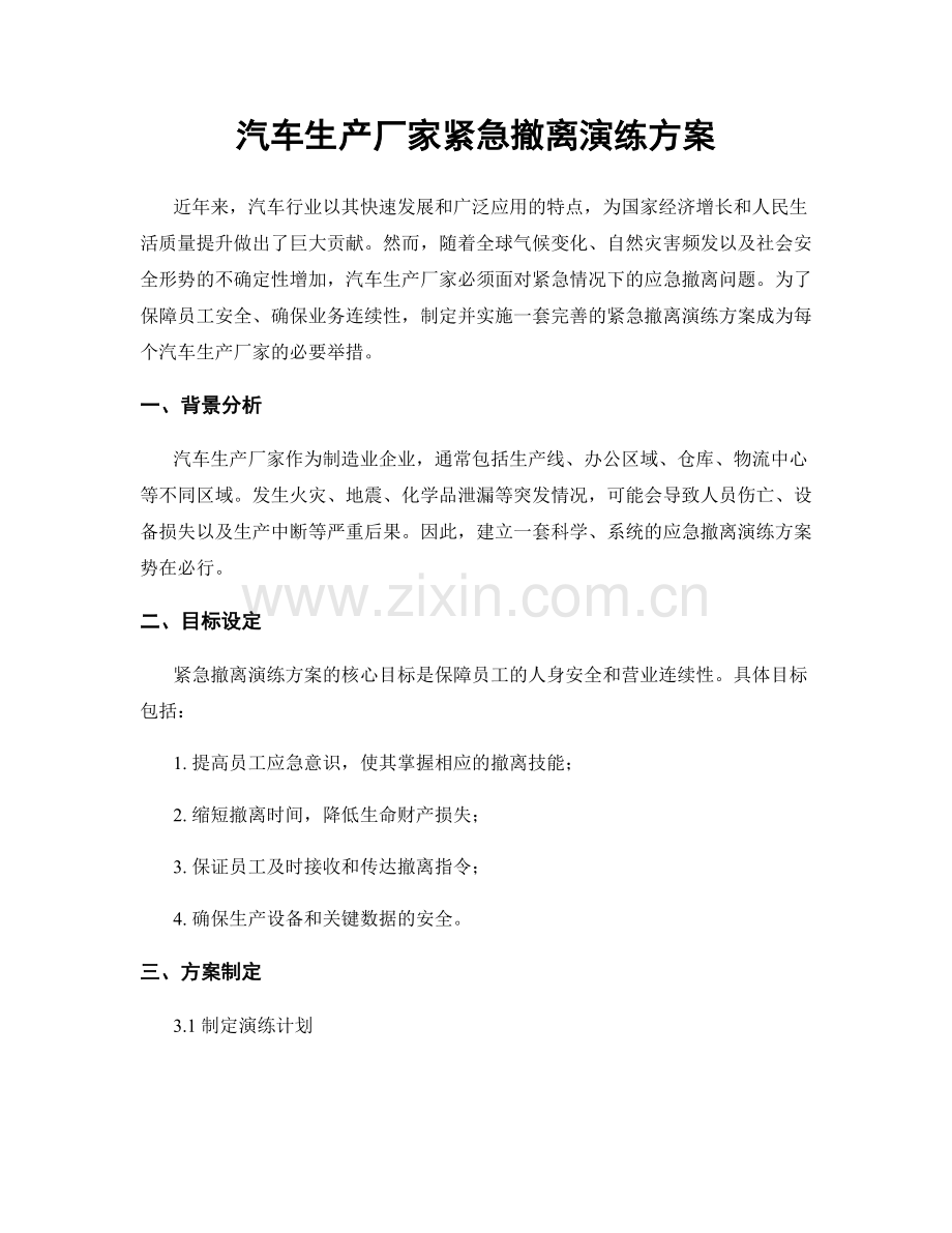 汽车生产厂家紧急撤离演练方案.docx_第1页