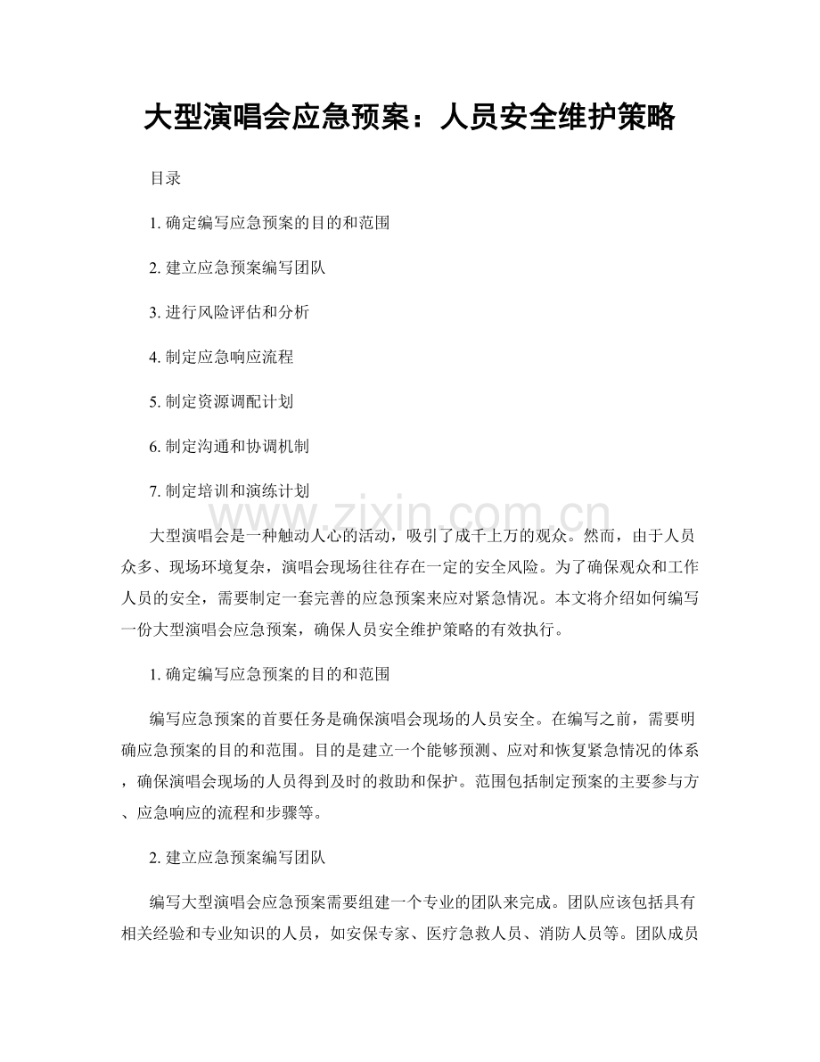 大型演唱会应急预案：人员安全维护策略.docx_第1页