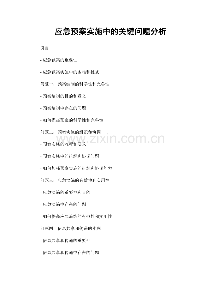 应急预案实施中的关键问题分析.docx_第1页