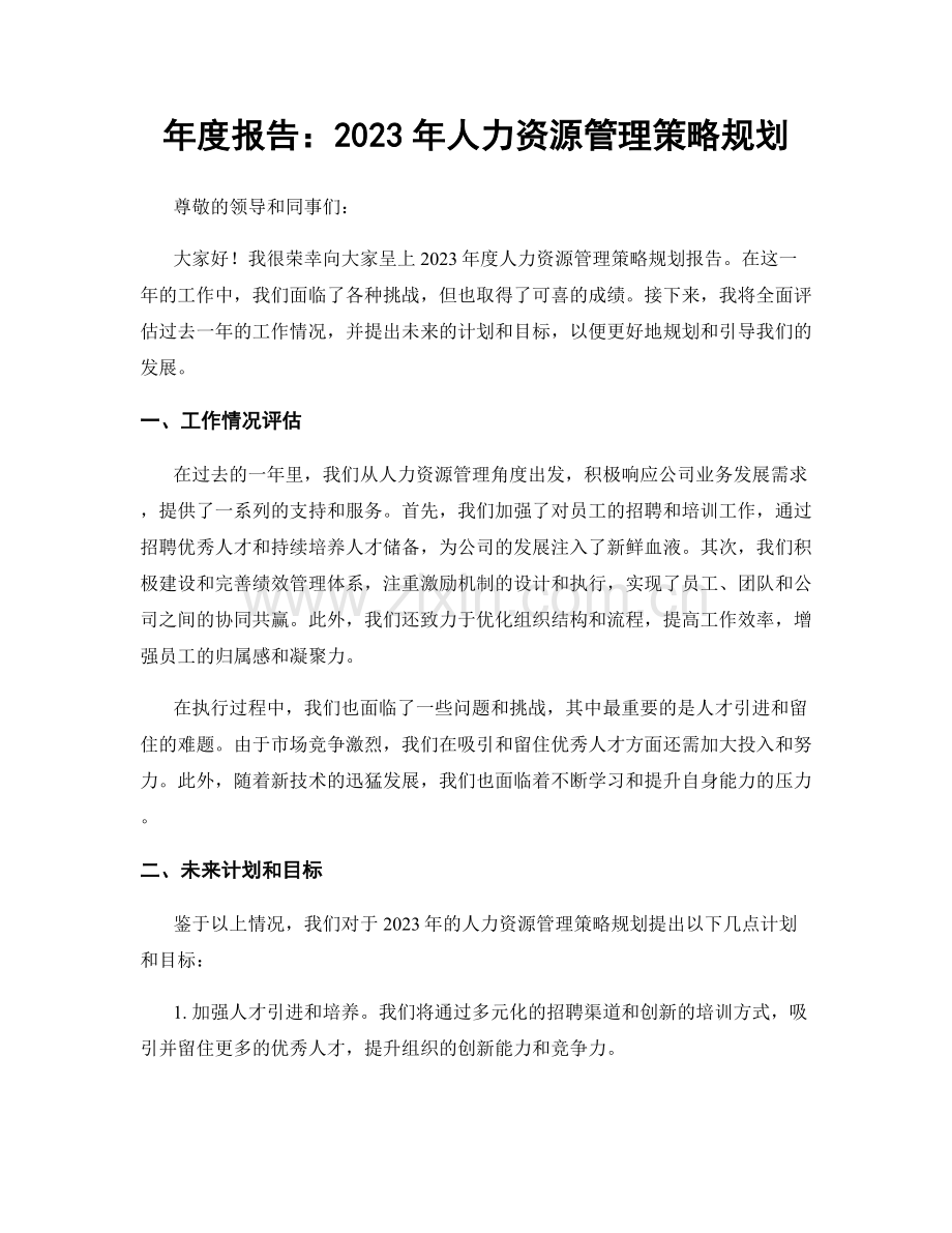 年度报告：2023年人力资源管理策略规划.docx_第1页