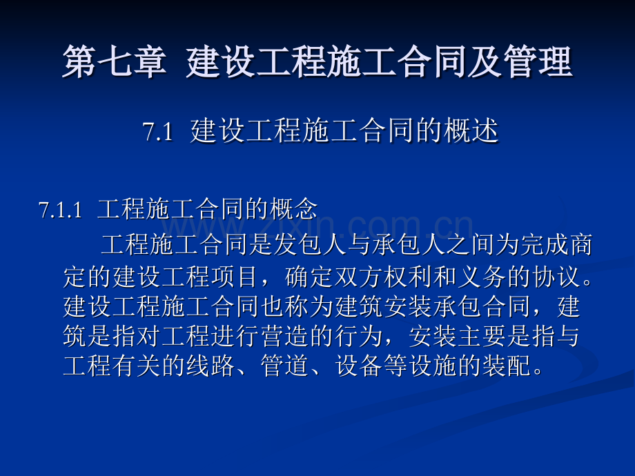 建设工程施工合同及管理.ppt_第1页