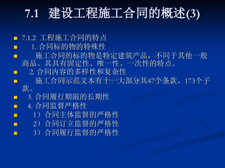 建设工程施工合同及管理.ppt_第3页