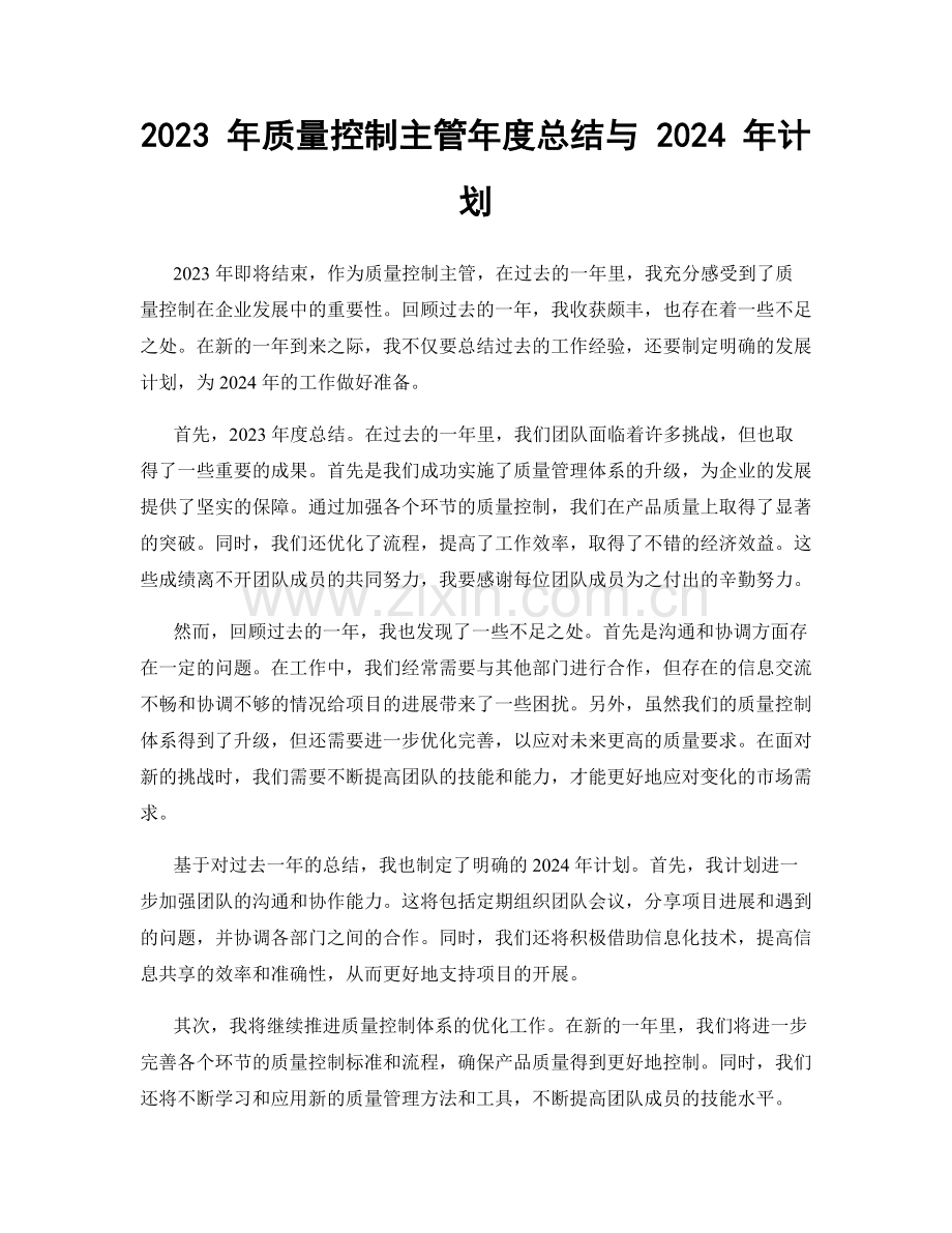 2023 年质量控制主管年度总结与 2024 年计划.docx_第1页