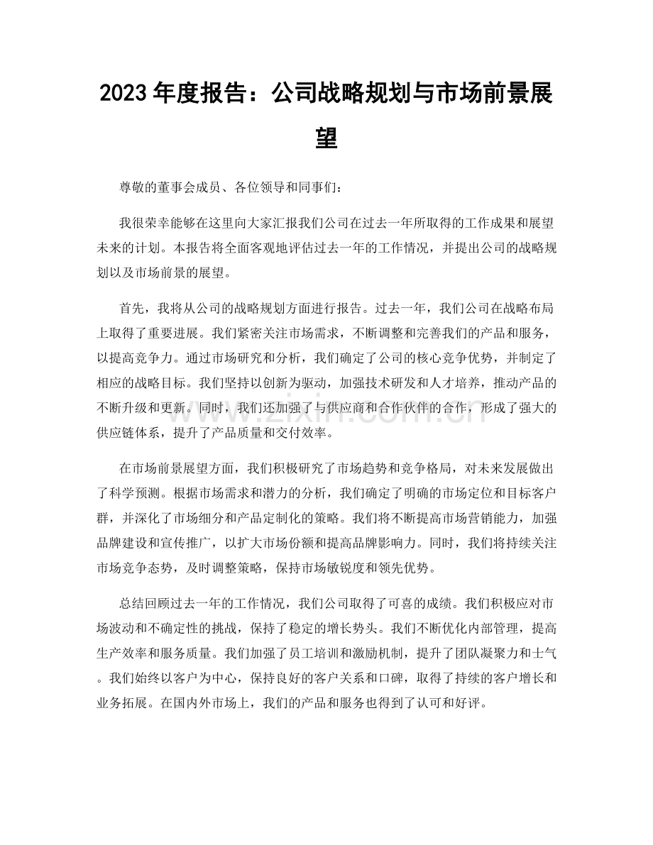 2023年度报告：公司战略规划与市场前景展望.docx_第1页