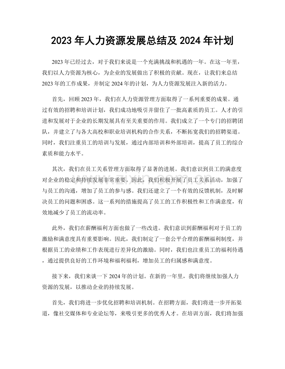 2023年人力资源发展总结及2024年计划.docx_第1页