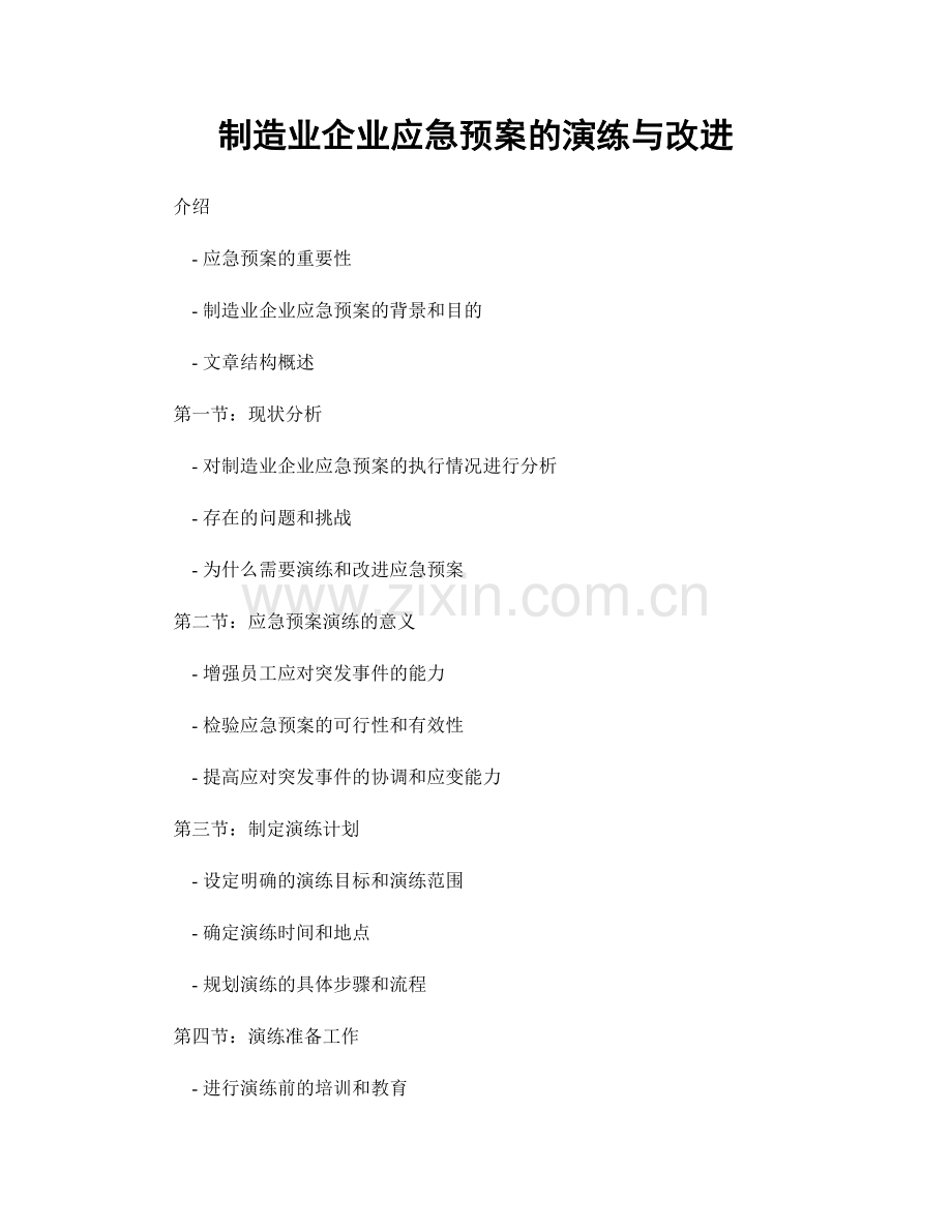 制造业企业应急预案的演练与改进.docx_第1页