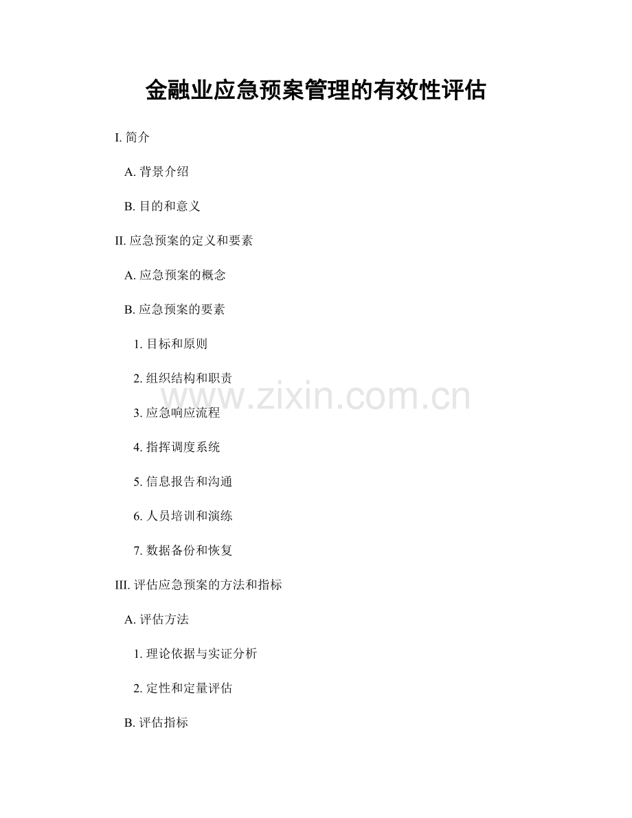 金融业应急预案管理的有效性评估.docx_第1页