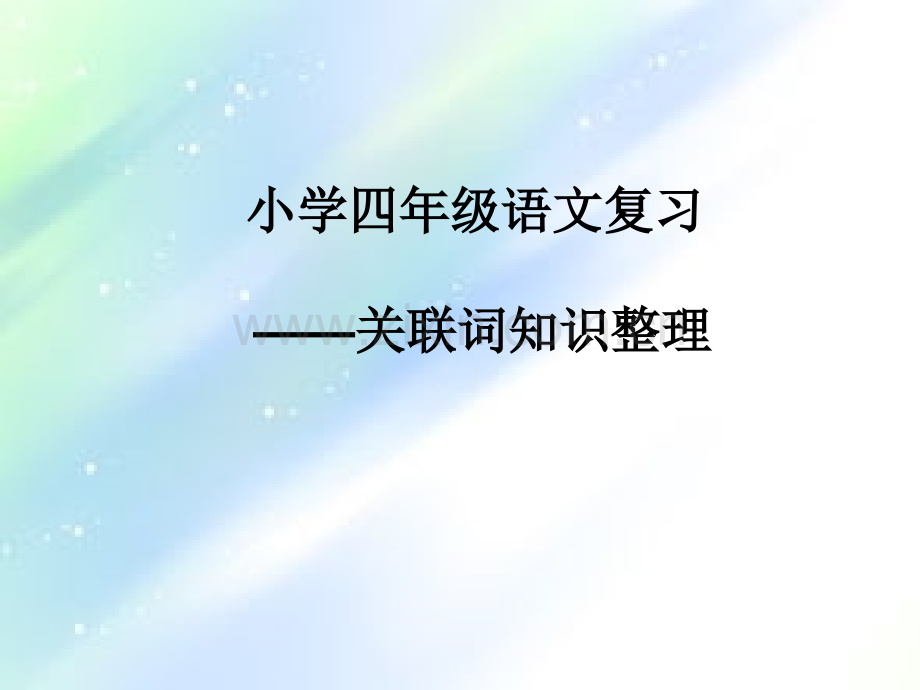 小学四年级语文复习--关联词知识整理.ppt_第1页