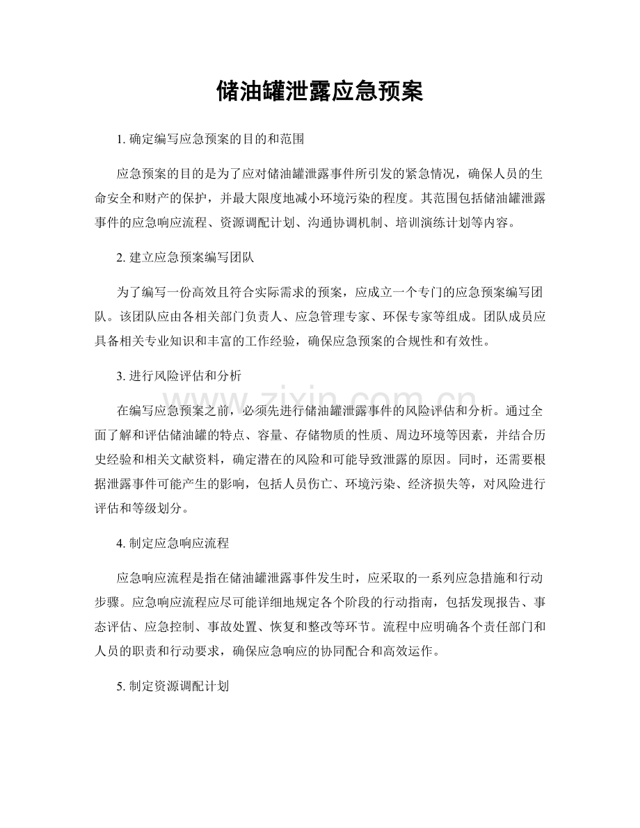 储油罐泄露应急预案.docx_第1页