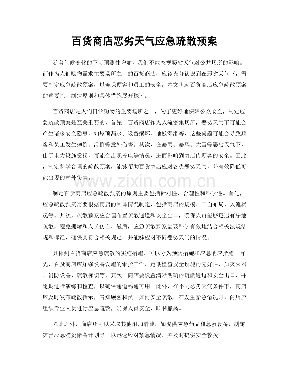 百货商店恶劣天气应急疏散预案.docx_第1页