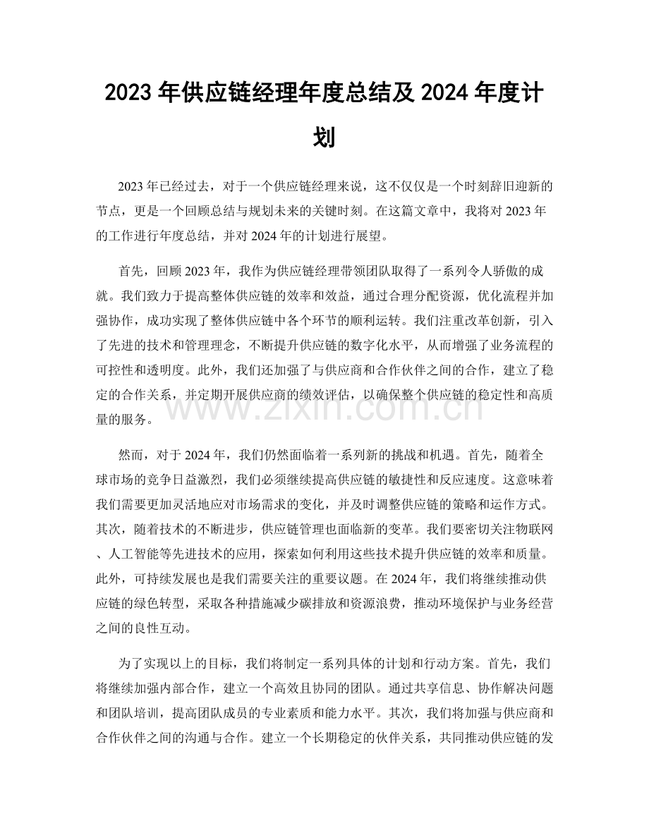 2023年供应链经理年度总结及2024年度计划.docx_第1页