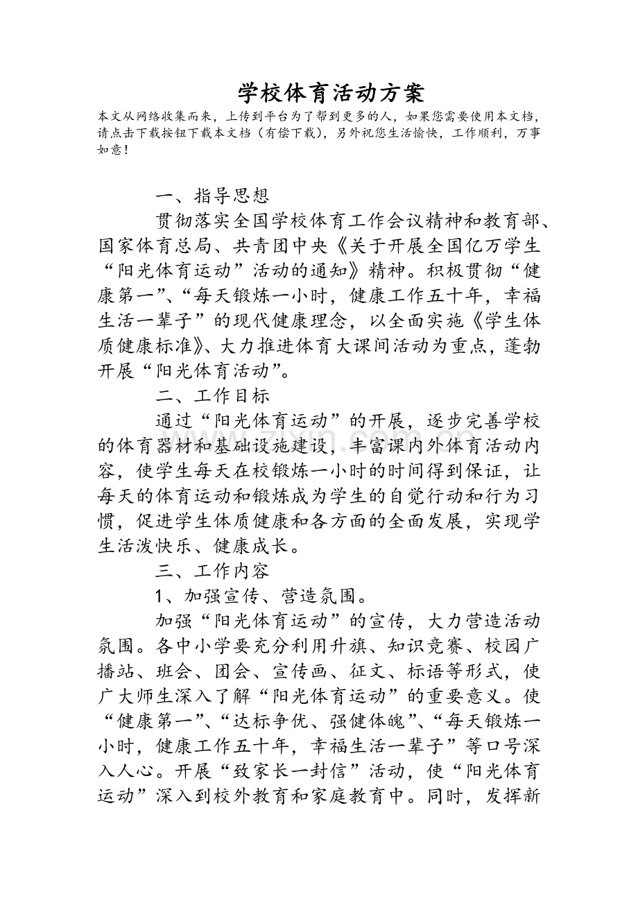 学校体育活动方案.doc_第1页