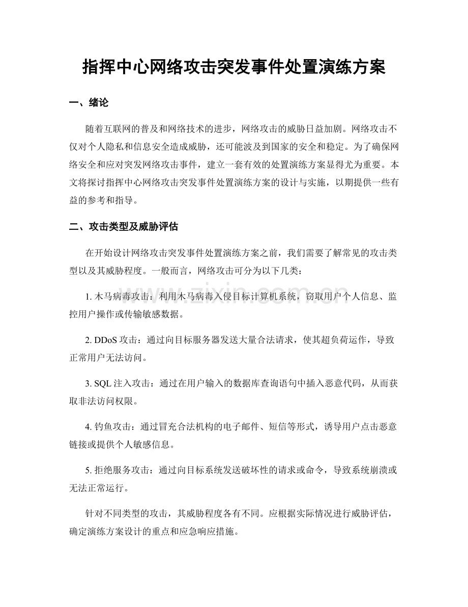 指挥中心网络攻击突发事件处置演练方案.docx_第1页