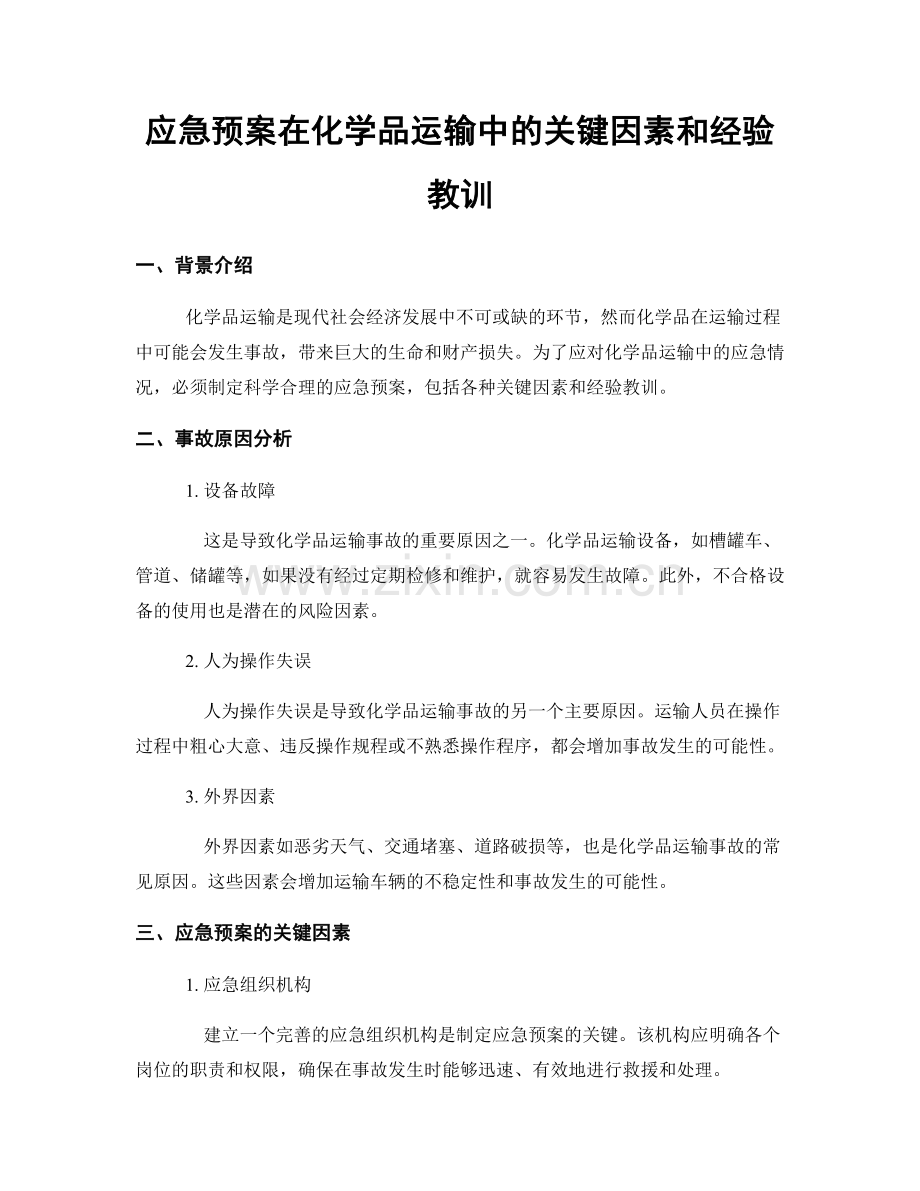 应急预案在化学品运输中的关键因素和经验教训.docx_第1页