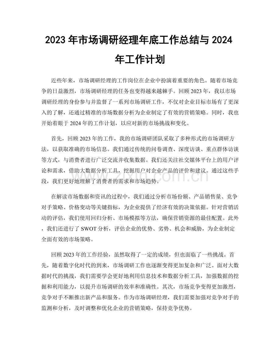 2023年市场调研经理年底工作总结与2024年工作计划.docx_第1页