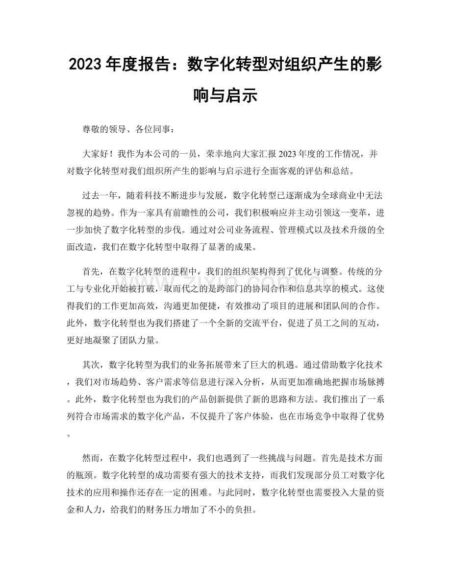 2023年度报告：数字化转型对组织产生的影响与启示.docx_第1页