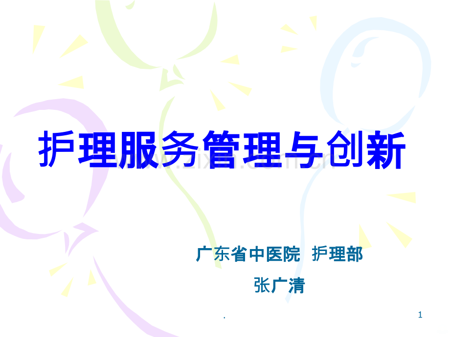 护理服务管理与创新.ppt_第1页