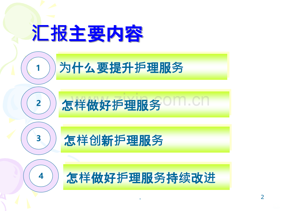 护理服务管理与创新.ppt_第2页