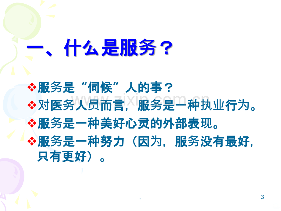 护理服务管理与创新.ppt_第3页