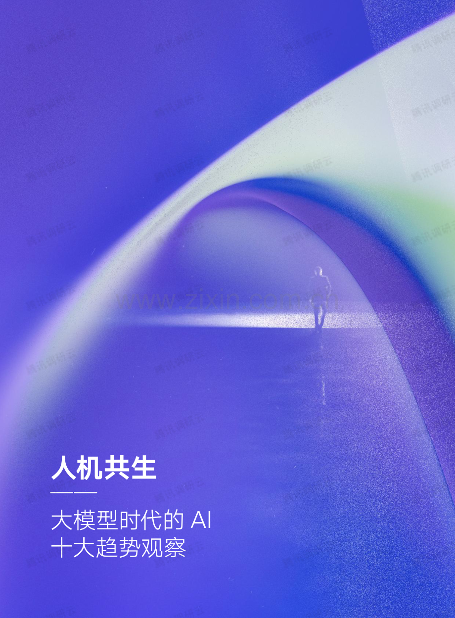 大模型时代的AI十大趋势观察.pdf_第1页