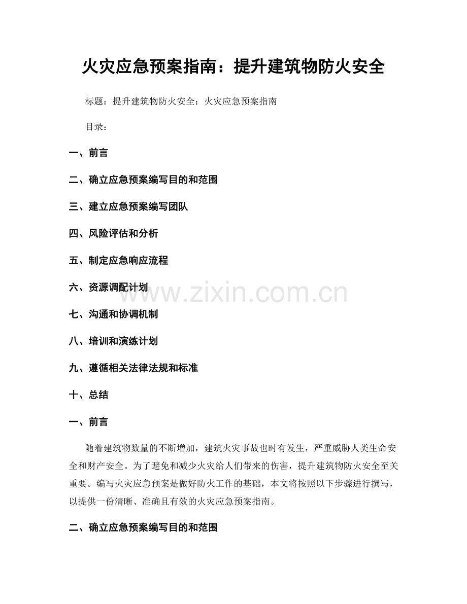 火灾应急预案指南：提升建筑物防火安全.docx_第1页