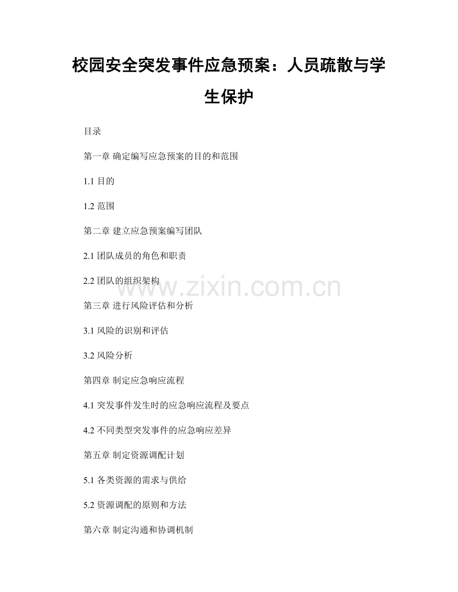 校园安全突发事件应急预案：人员疏散与学生保护.docx_第1页