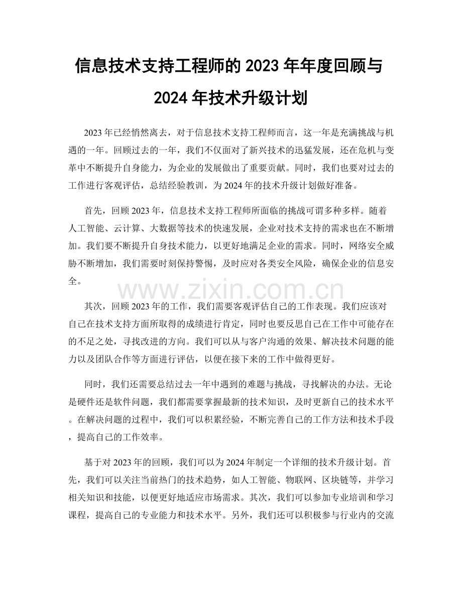 信息技术支持工程师的2023年年度回顾与2024年技术升级计划.docx_第1页